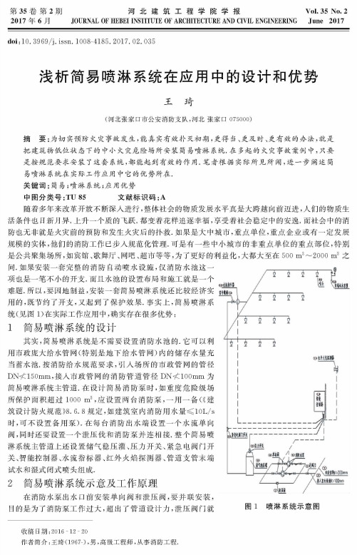 浅析简易喷淋系统在应用中的设计和优势