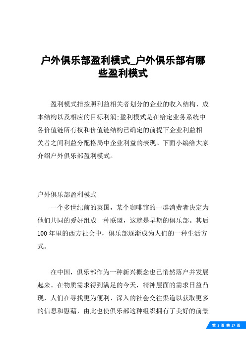 户外俱乐部盈利模式_户外俱乐部有哪些盈利模式