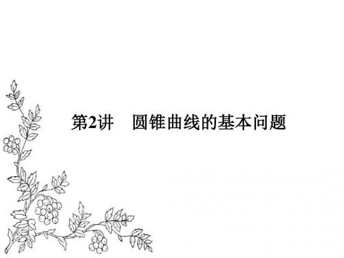 2017届高考数学(理)二轮复习(江苏专用)课件：专题5 解析几何 第2讲