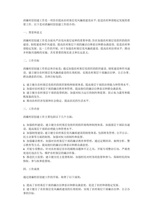 清廉村居创建工作介绍