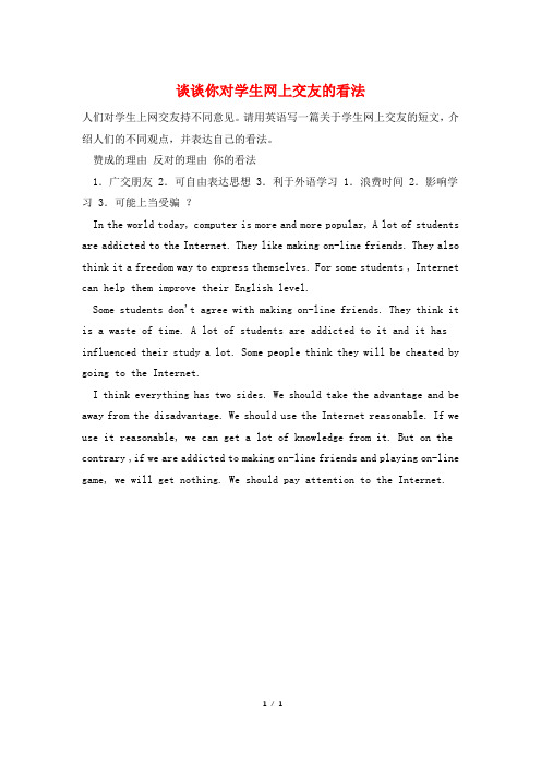 谈谈你对学生网上交友的看法