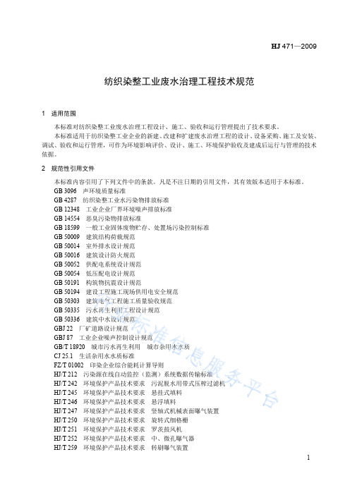 HJ+471-2009纺织染整工业废水治理工程技术规范