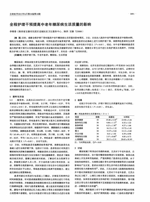 全程护理干预提高中老年糖尿病生活质量的影响