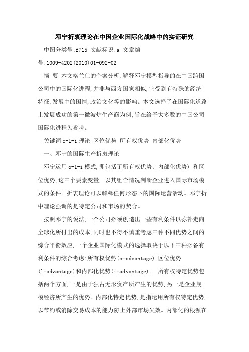 邓宁折衷理论在中国企业国际化战略中实证研究