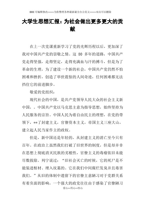 大学生思想汇报：为社会做出更多更大的贡献