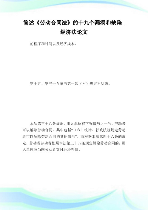 简述《劳动合同法》的十九个漏洞和缺陷_经济法论文_1.doc