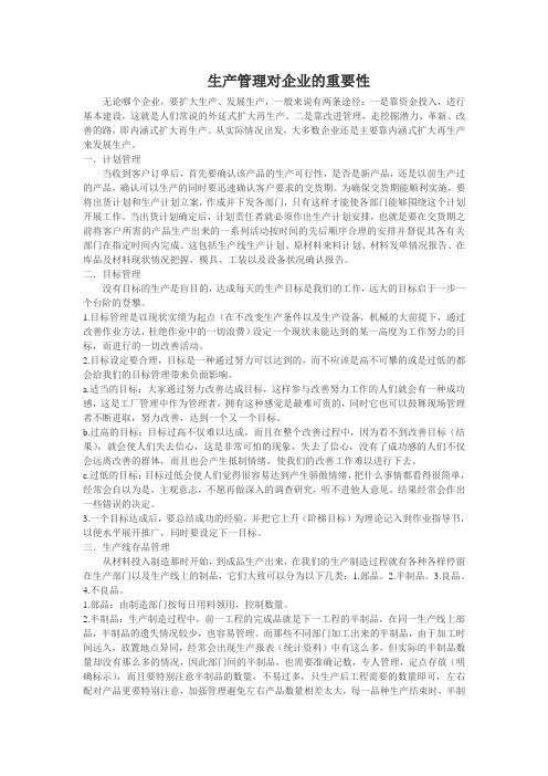 生产管理对企业的重要性