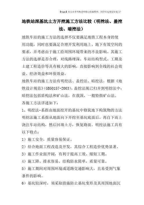 地铁站深基坑土方开挖施工方法比较(明挖法、盖挖法、暗挖法)