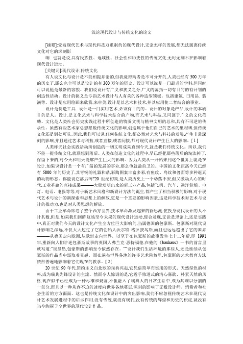 浅论现代设计与传统文化的论文