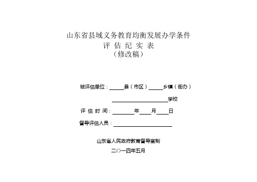 办学条件评估DOC