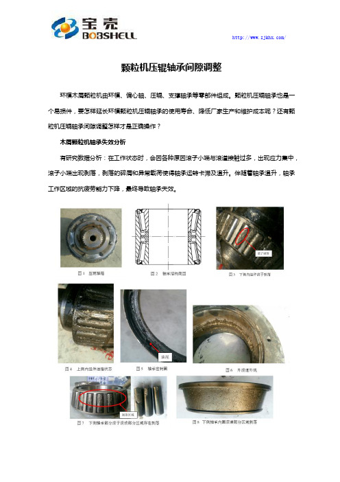 颗粒机压辊轴承间隙调整