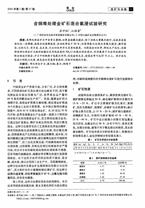 含铜难处理金矿石混合氯浸试验研究