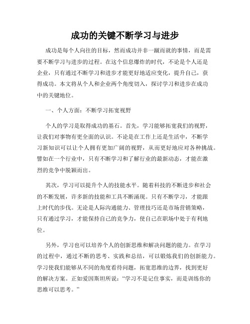 成功的关键不断学习与进步