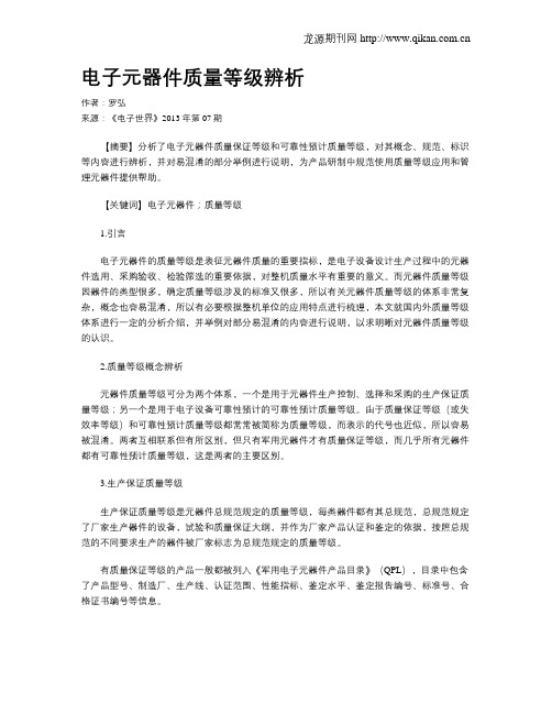 电子元器件质量等级辨析