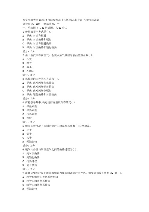 西安交通大学9月课程考试传热学(高起专)作业考核试题Word版