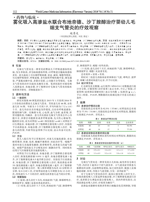 雾化吸入高渗盐水联合布地奈德、沙丁胺醇治疗婴幼儿毛细支气管炎