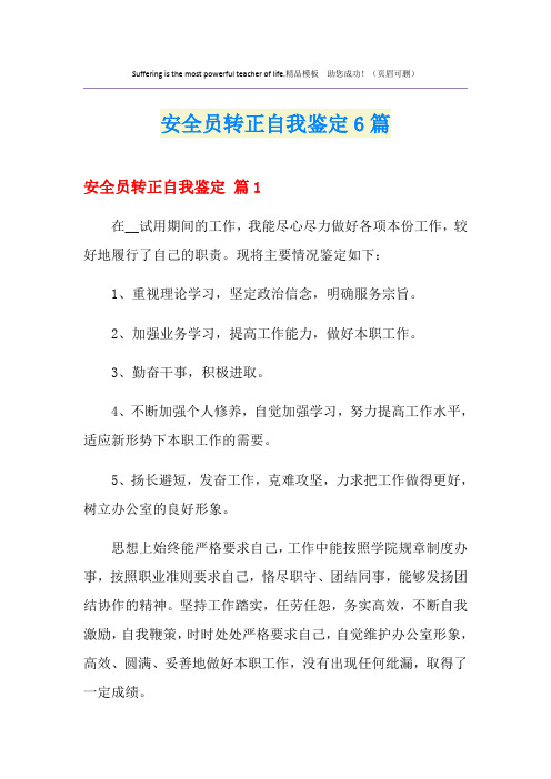 安全员转正自我鉴定6篇