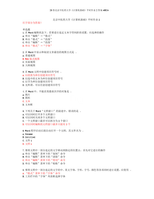 20春北京中医药大学《计算机基础》平时作业2答案46054