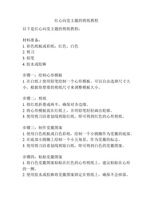 红心向党主题的剪纸教程