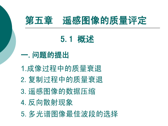 第五章 遥感图像的质量评定