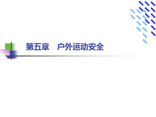第五章 户外运动安全