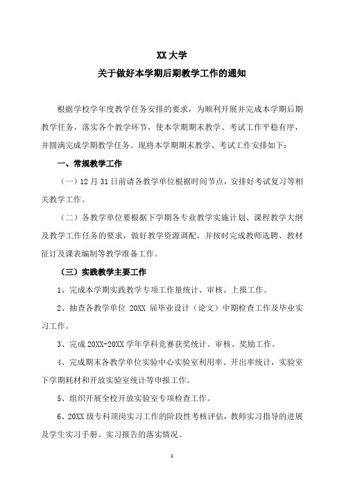 XX大学关于做好本学期后期教学工作的通知