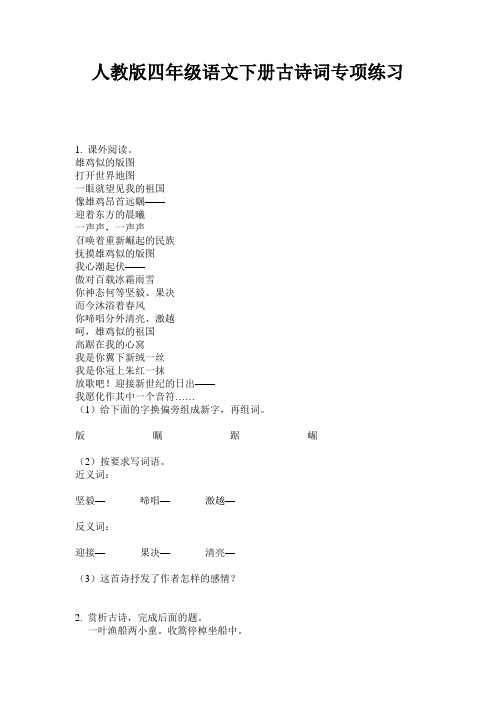 人教版四年级语文下册古诗词专项练习