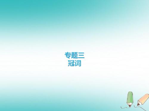 2018届中考英语专题复习专题三冠词课件