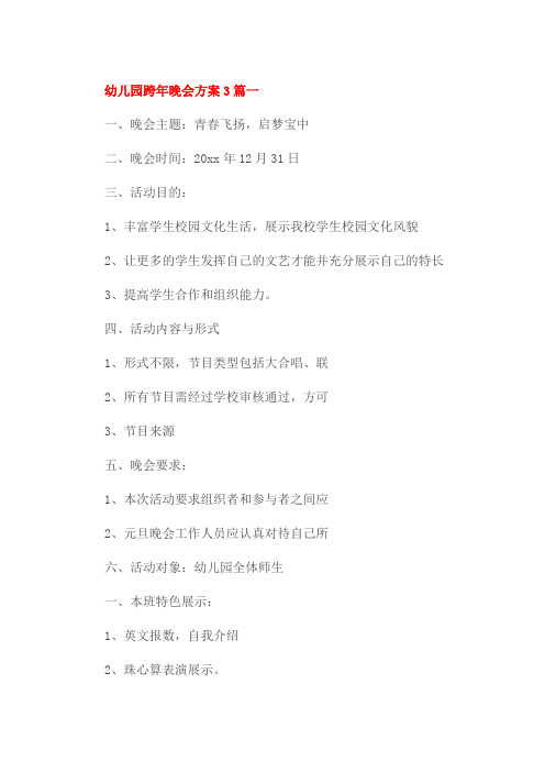 幼儿园跨年晚会方案3篇一