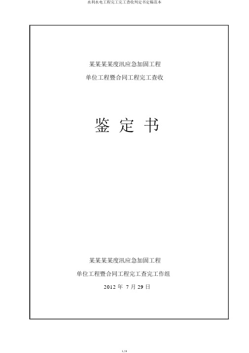 水利水电工程竣工完工验收鉴定书定稿范本