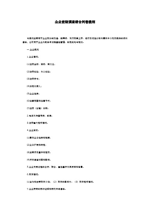 企业组织和管理制度调查综合问卷提纲