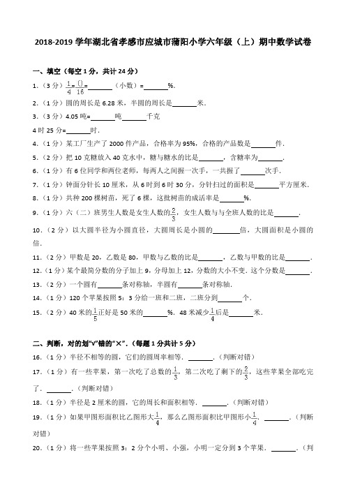 2018-2019学年湖北省孝感市应城市蒲阳小学六年级(上)期中数学试卷