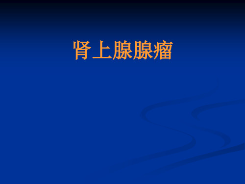肾上腺腺瘤CT及MR诊断