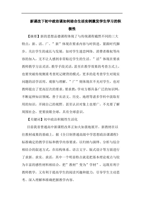新课改下初中政治课如何结合生活实例激发学生学习积极性论文