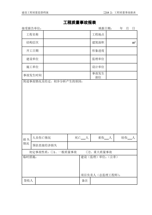 工程质量事故报表