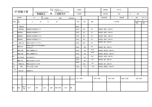机械加工工艺过程卡片及工序卡