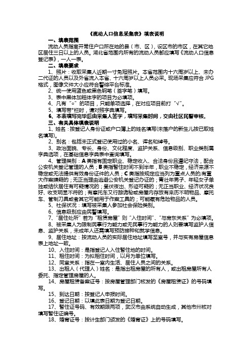 《流动人口信息采集表》填表说明