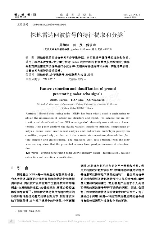 探地雷达回波信号的特征提取和分类