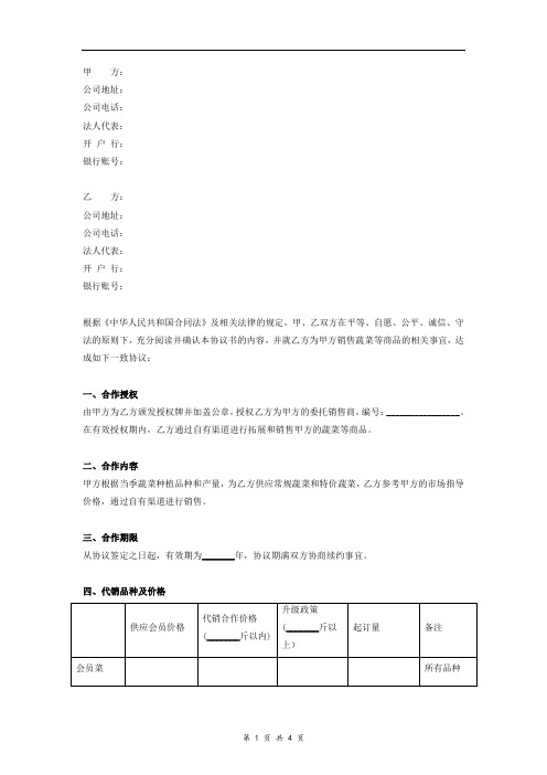 市场生态农业蔬菜代销合同协议