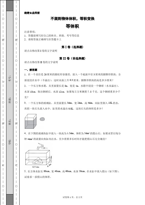 不规则物体体积,等积变换