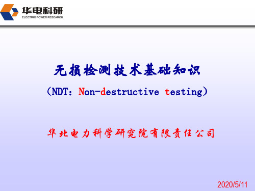 无损检测基础知识