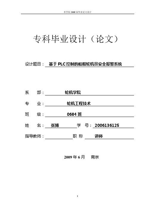 基于PLC控制的船舶轮机员安全报警系统