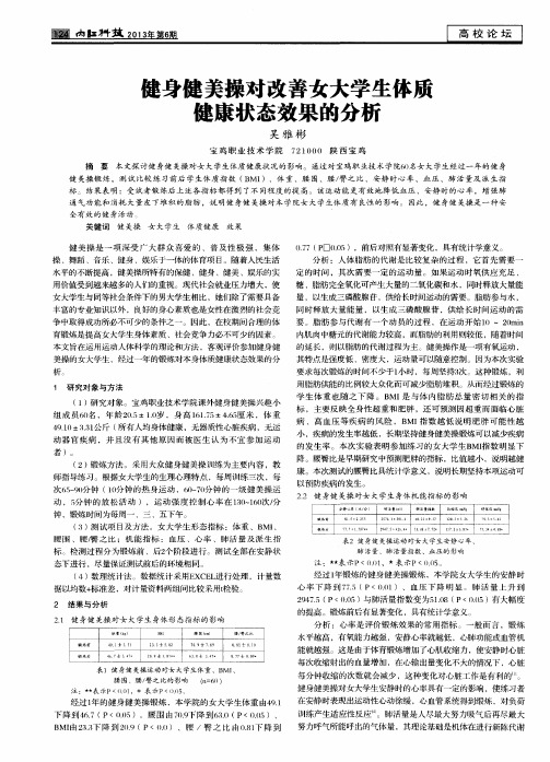 健身健美操对改善女大学生体质健康状态效果的分析