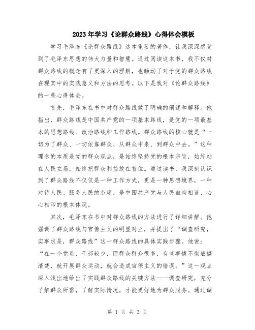 2023年学习《论群众路线》心得体会模板