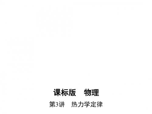 【三年高考两年模拟】2017年高考物理新课标一轮复习(课件+习题)第十二章 热学 第3讲 热力学定律