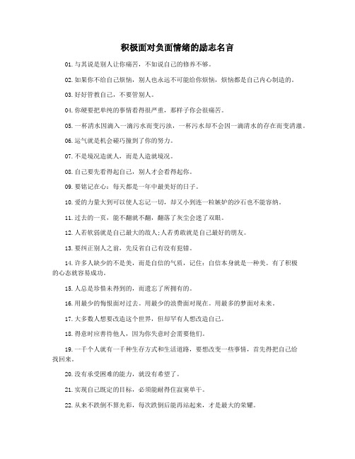 积极面对负面情绪的励志名言