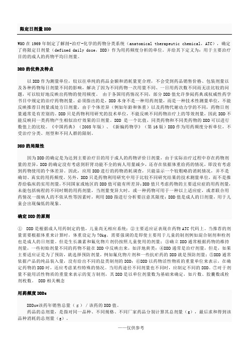 限定日剂量DDD