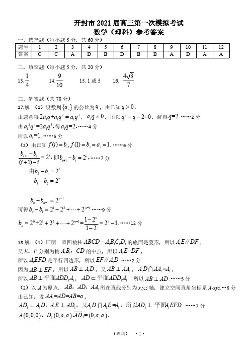 河南省开封市2021届高三第一次模拟考试理科数学答案