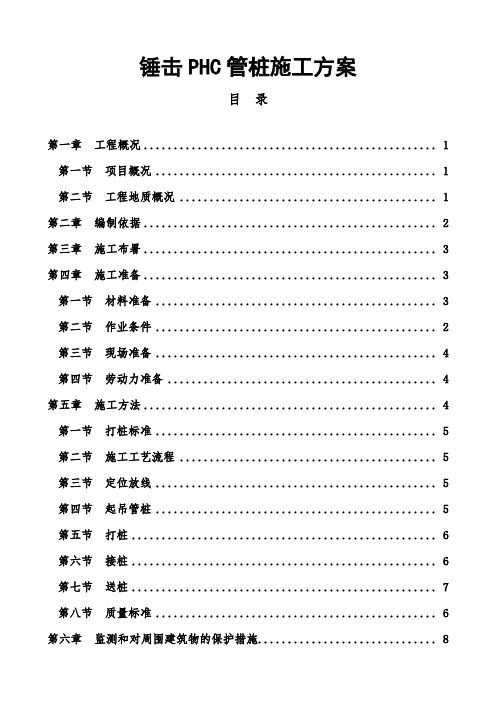 锤击PHC管桩施工方案(13页)
