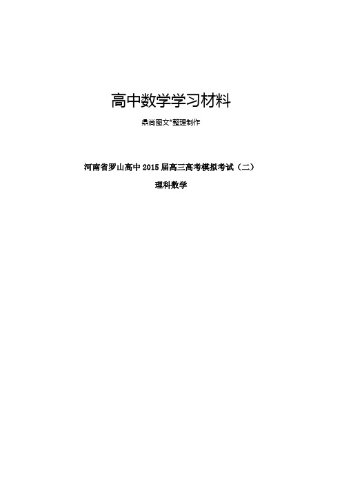 河南省罗山高中高三高考模拟考试(二).docx